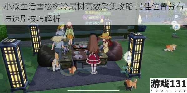 小森生活雪松树冷尾树高效采集攻略 最佳位置分布与速刷技巧解析