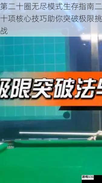 第二十圈无尽模式生存指南二十项核心技巧助你突破极限挑战