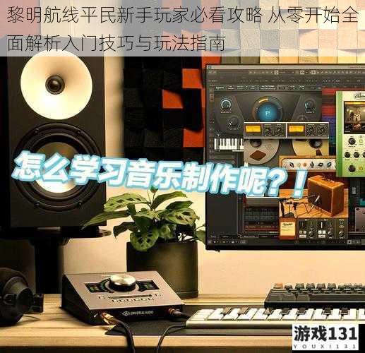 黎明航线平民新手玩家必看攻略 从零开始全面解析入门技巧与玩法指南