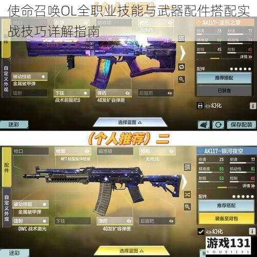 使命召唤OL全职业技能与武器配件搭配实战技巧详解指南