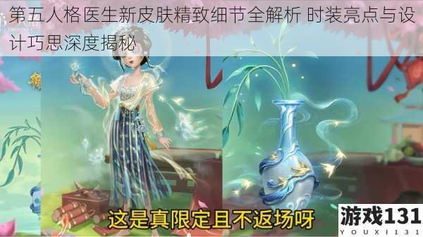 第五人格医生新皮肤精致细节全解析 时装亮点与设计巧思深度揭秘