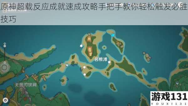原神超载反应成就速成攻略手把手教你轻松触发必胜技巧