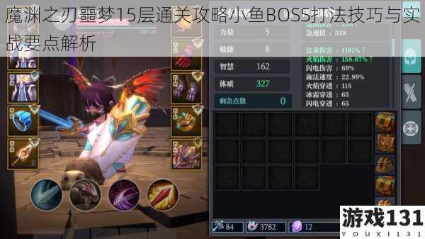 魔渊之刃噩梦15层通关攻略小鱼BOSS打法技巧与实战要点解析