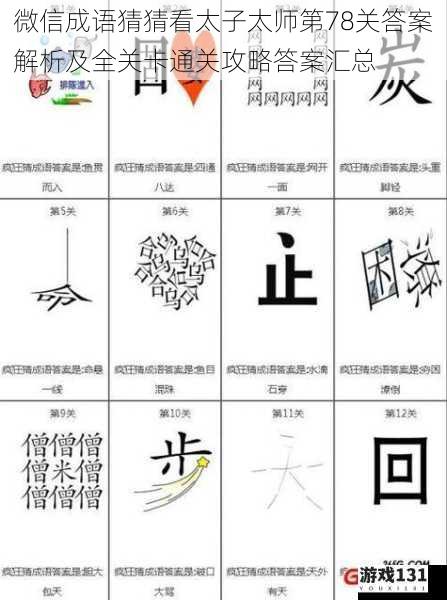 微信成语猜猜看太子太师第78关答案解析及全关卡通关攻略答案汇总