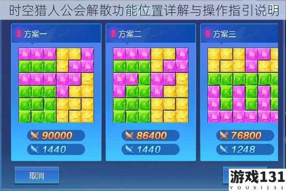 时空猎人公会解散功能位置详解与操作指引说明