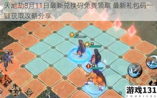 天地劫8月11日最新兑换码免费领取 最新礼包码一键获取攻略分享
