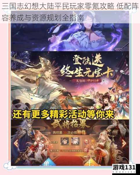 三国志幻想大陆平民玩家零氪攻略 低配阵容养成与资源规划全指南