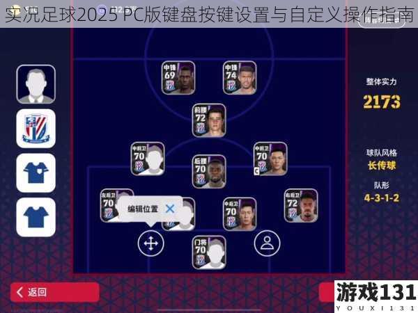 实况足球2025 PC版键盘按键设置与自定义操作指南