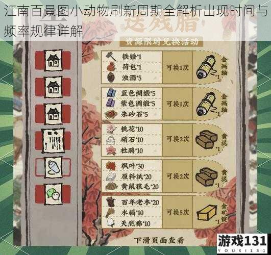 江南百景图小动物刷新周期全解析出现时间与频率规律详解