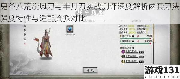 鬼谷八荒旋风刀与半月刀实战测评深度解析两套刀法强度特性与适配流派对比