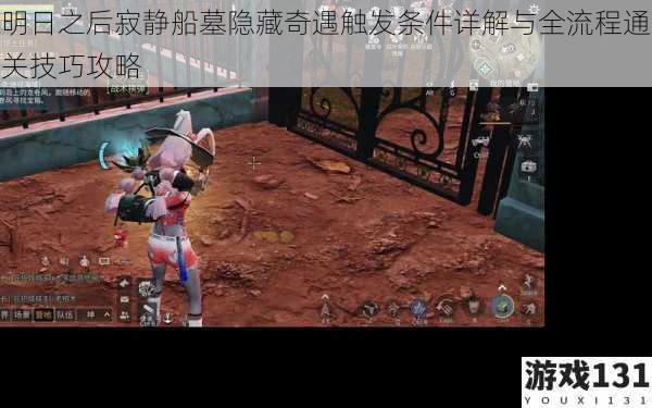 明日之后寂静船墓隐藏奇遇触发条件详解与全流程通关技巧攻略