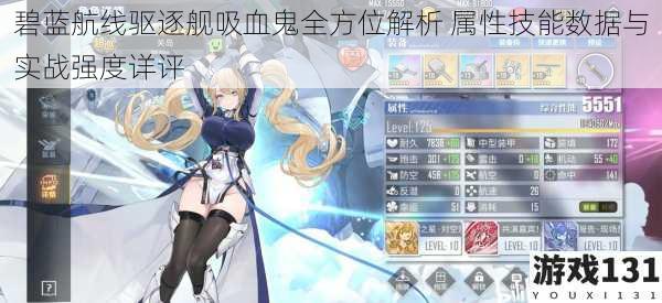 碧蓝航线驱逐舰吸血鬼全方位解析 属性技能数据与实战强度详评