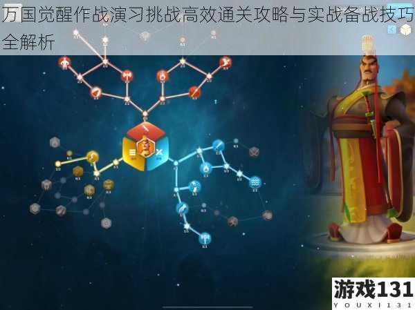 万国觉醒作战演习挑战高效通关攻略与实战备战技巧全解析
