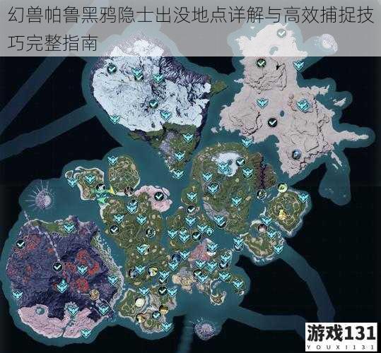 幻兽帕鲁黑鸦隐士出没地点详解与高效捕捉技巧完整指南