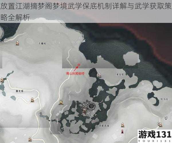 放置江湖摘梦阁梦境武学保底机制详解与武学获取策略全解析