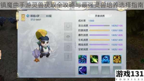 镇魔曲手游灵兽获取全攻略与最强灵兽培养选择指南