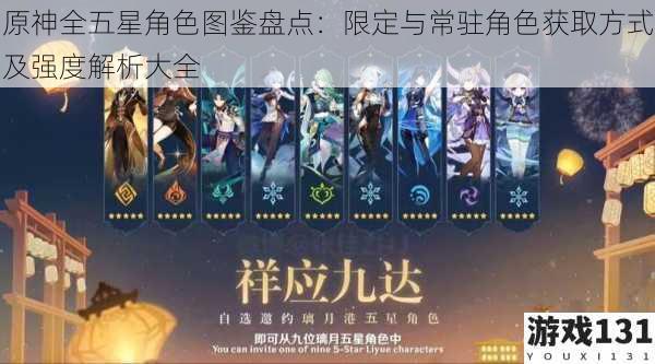 原神全五星角色图鉴盘点:限定与常驻角色获取方式及强度解析大全