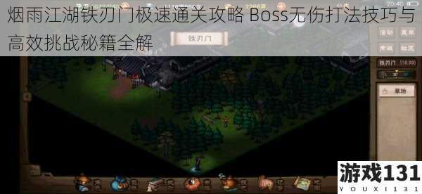烟雨江湖铁刃门极速通关攻略 Boss无伤打法技巧与高效挑战秘籍全解