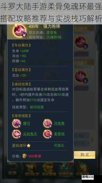 斗罗大陆手游柔骨兔魂环最强搭配攻略推荐与实战技巧解析