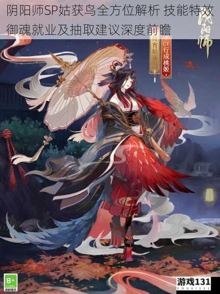 阴阳师SP姑获鸟全方位解析 技能特效御魂就业及抽取建议深度前瞻