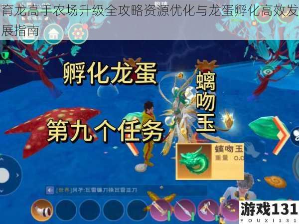 育龙高手农场升级全攻略资源优化与龙蛋孵化高效发展指南