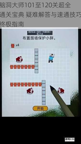 脑洞大师101至120关超全通关宝典 疑难解答与速通技巧终极指南