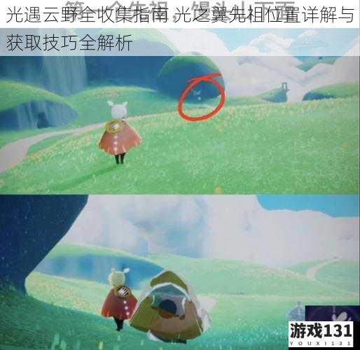 光遇云野全收集指南 光之翼先祖位置详解与获取技巧全解析