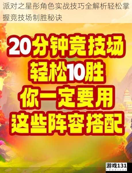 派对之星彤角色实战技巧全解析轻松掌握竞技场制胜秘诀