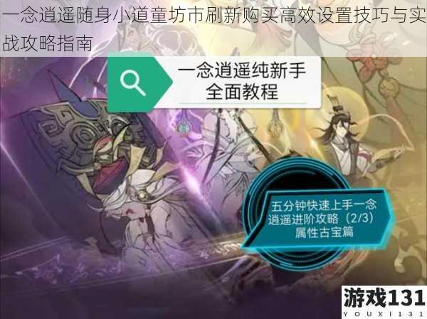 一念逍遥随身小道童坊市刷新购买高效设置技巧与实战攻略指南