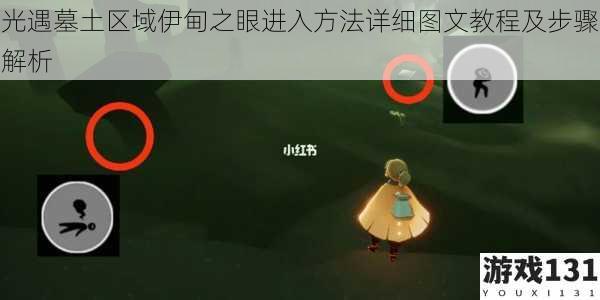 光遇墓土区域伊甸之眼进入方法详细图文教程及步骤解析