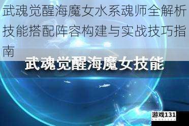 武魂觉醒海魔女水系魂师全解析技能搭配阵容构建与实战技巧指南