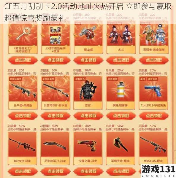 CF五月刮刮卡2.0活动地址火热开启 立即参与赢取超值惊喜奖励豪礼