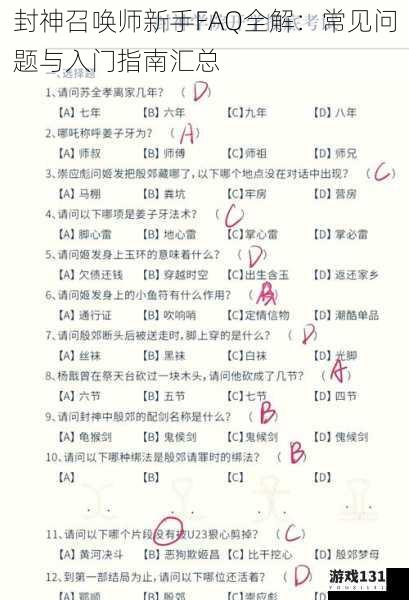 封神召唤师新手FAQ全解:常见问题与入门指南汇总