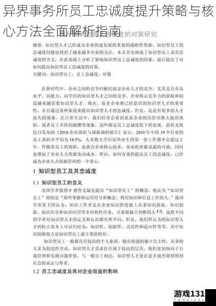 异界事务所员工忠诚度提升策略与核心方法全面解析指南