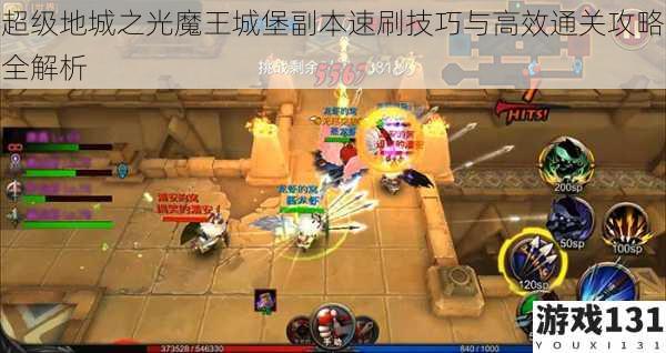超级地城之光魔王城堡副本速刷技巧与高效通关攻略全解析