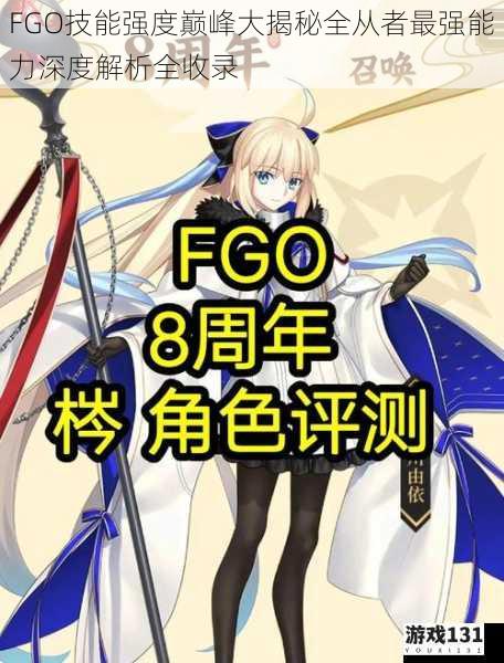 FGO技能强度巅峰大揭秘全从者最强能力深度解析全收录