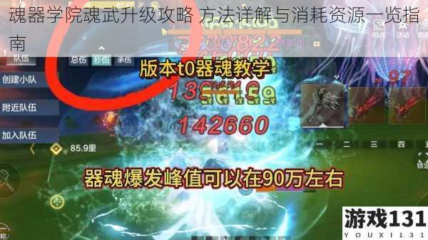 魂器学院魂武升级攻略 方法详解与消耗资源一览指南