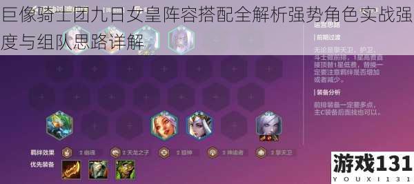 巨像骑士团九日女皇阵容搭配全解析强势角色实战强度与组队思路详解