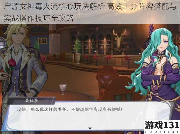 启源女神毒火流核心玩法解析 高效上分阵容搭配与实战操作技巧全攻略