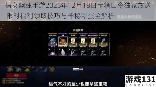 倩女幽魂手游2025年12月18日宝箱口令独家放送 限时福利领取技巧与神秘彩蛋全解析