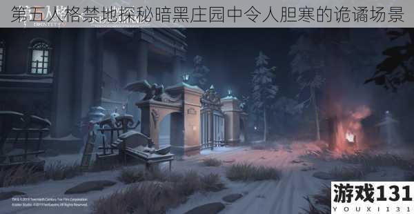 第五人格禁地探秘暗黑庄园中令人胆寒的诡谲场景