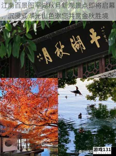 江南百景图平湖秋月新观景点即将启幕,沉浸式湖光山色邀您共赏金秋胜境