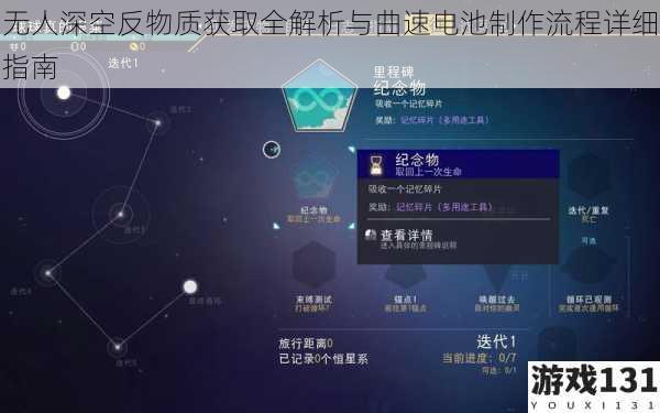 无人深空反物质获取全解析与曲速电池制作流程详细指南