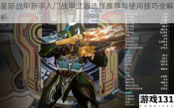 星际战甲新手入门战甲武器选择推荐与使用技巧全解析