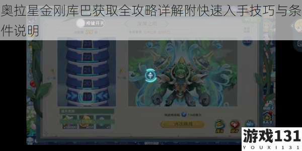 奥拉星金刚库巴获取全攻略详解附快速入手技巧与条件说明