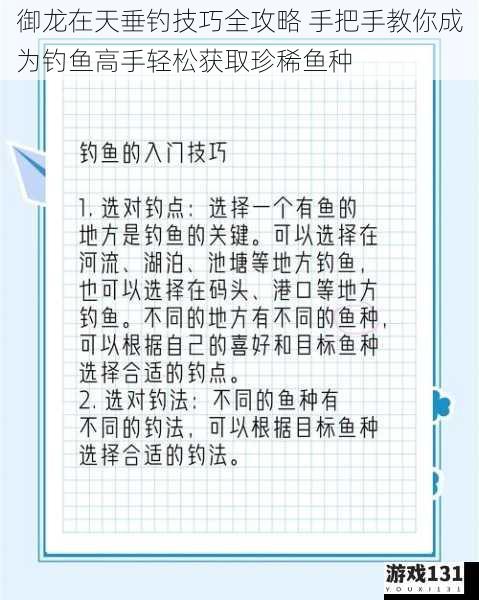 御龙在天垂钓技巧全攻略 手把手教你成为钓鱼高手轻松获取珍稀鱼种