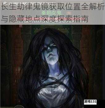 长生劫律鬼镜获取位置全解析与隐藏地点深度探索指南