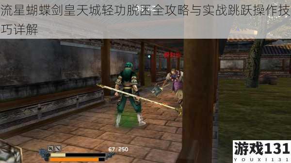 流星蝴蝶剑皇天城轻功脱困全攻略与实战跳跃操作技巧详解