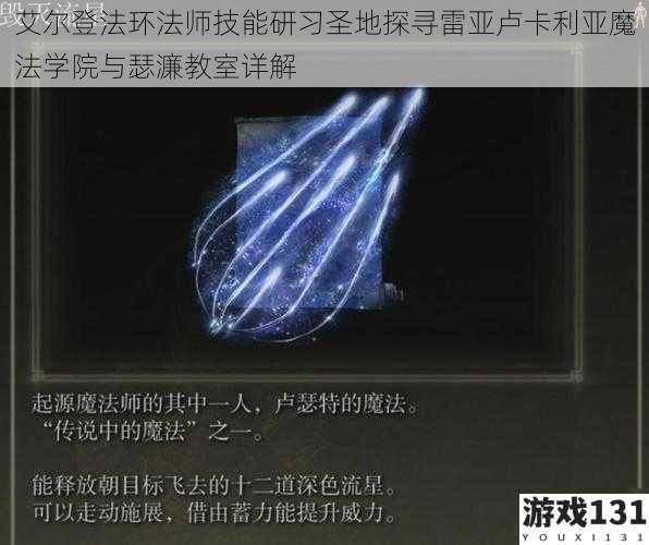 艾尔登法环法师技能研习圣地探寻雷亚卢卡利亚魔法学院与瑟濂教室详解