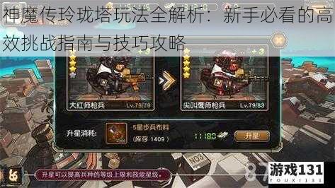 神魔传玲珑塔玩法全解析:新手必看的高效挑战指南与技巧攻略
